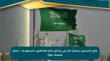 فتح التسجيل رسميًا الآن في برنامج حافز للعاطلين بالسعودية.. اغتنم فرصتك فورًا